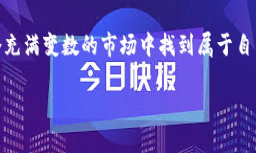 riaoti科威特：加密货币的灰色地带，你如何应对这一金融游戏的挑战？/riaoti
科威特, 加密货币, 法律/guanjianci

引言：全球加密货币的崛起与科威特的挑战
近年来，加密货币在全球范围内迅速崛起，吸引了无数投资者的目光。然而，不同国家对于这一新兴技术的态度各不相同。科威特作为海湾地区的重要金融中心，其对加密货币的法律地位也引发了广泛讨论。在这种情况下，投资者面临着政策不确定性、法律风险以及市场波动等诸多挑战。

科威特的加密货币态度
科威特政府对加密货币的态度可以说是相对谨慎和保守的。从2017年开始，科威特金融监管机构就对加密货币进行了监视，并开始考虑相应的法律框架来规范这一市场。然而，由于加密货币技术的复杂性和快速发展，制定相应的法律法规显得尤为困难。

科威特的法律框架：当前现状
到目前为止，科威特并没有明确的法律来全面监管加密货币交易和投资。尽管如此，科威特中央银行在2018年发布了一份关于加密货币的警告，敦促公众谨慎投资，指出加密货币存在的潜在风险，包括市场波动、诈骗及缺乏消费者保护。
这种警告虽然没有针对加密货币的全面禁令，但反映出该国监管机构对该领域的担忧。科威特的法律专家也指出，由于缺乏相关法律，投资者在技术和法律层面都处于一种比较脆弱的地位。

风险与挑战：科威特投资者所面临的问题
投资加密货币在科威特的环境中可能带来许多风险，具体包括法律风险和市场风险。首先，由于法律的不确定性，投资者可能在进行交易时面临法律责任的困扰。例如，一个投资者若因投资虚拟货币而遭受损失，可能无法通过法律途径获得赔偿。
其次，市场风险同样不容忽视。加密货币市场波动极大，价格变化迅速，给投资者带来了很大的不确定性。尤其是在缺乏监管保护的环境中，投资者更容易受到价格操控和欺诈行为的影响。

科威特投资者应如何应对？
面对日益复杂的加密货币环境，科威特投资者应该采取一些策略来降低风险。首先，投资者需要深入了解加密货币的基础知识，充分认识到其潜在风险。在此基础上，投资者可以选择小规模投资，以降低可能的损失。
其次，关注科威特及全球范围内的法律动态也非常重要。了解法律的变化可能会直接影响投资的安全性和盈利能力。此外，定期查看科威特中央银行的公告，将有助于投资者及时获取最新的政策信息。

文化因素与投资心态的影响
科威特的投资者文化在经济决策中扮演着重要角色。许多投资者在选择项目时，会受到集体心理的影响——尤其是在加密货币领域，社交媒体和社区讨论在投资决策中起到关键作用。因此，科威特的投资者应该培养独立思考的能力，不要盲从群体的决定。

寻找合法的加密货币交易所
虽然科威特尚未制定明确的加密货币监管法规，但投资者仍可以寻找其他国家的合法交易平台进行操作。在选择交易所时，应选择受到严格监管的平台，确保交易的安全性。同时，有必要仔细阅读条款与条件，了解相关费用及潜在风险。

结语：机遇与挑战并存
科威特的加密货币市场充满挑战，但同时也潜藏着机会。随着全球范围内对加密货币的认可度逐步提高，科威特在未来的发展中可能会面临更多的合法化进程。投资者在参与这一财富游戏时，一定要谨慎行事，把握好风险与收益的平衡，以便在这个充满不确定性的市场中立于不败之地。 

总之，面对科威特当前的加密货币法律环境，投资者需要不断学习、保持灵活的心态。虽然挑战重重，但只要策略得当，仍能在这个充满变数的市场中找到属于自己的机会。 

（请注意此处内容为范例，实际内容可能根据不同需求进行调整。）