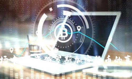 在不确定的市场中，投资俄罗斯加密货币的真实风险与机会