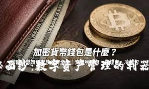 揭开BitPie钱包的神秘面纱：数字资产管理的利器还是用户隐忧的源头？