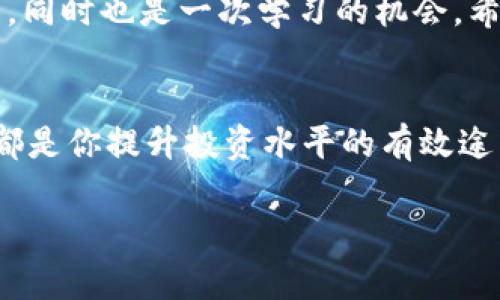   比特派USDT兑换TRX的终极指南：让你的数字资产更灵活！ / 
 guanjianci 比特派, USDT, TRX /guanjianci 

引言：拥抱数字资产的灵活性
在数字货币的世界中，资产的灵活性显得尤为重要。想象一下，你手中有一部分USDT（泰达币），但是你突然想要投资于TRX（波场币），这时候该怎么办呢？不少人可能会感到困惑，不知道如何安全、快捷地进行兑换。别担心，本文将为你详细拆解如何在比特派平台上将USDT兑换成TRX，帮助你轻松进行数字资产的转换。

第一步：开通比特派账户
在开始之前，你需要确保自己在比特派上有一个账户。如果你还是新手，请跟着下面的步骤来开通账户。比特派是一款备受欢迎的数字货币钱包和交易所，它支持多种主流的数字货币交易，并且提供了友好的用户界面。

首先，下载比特派应用并安装；然后，在应用中选择注册。根据提示输入你的手机号码，接收验证码，设置安全密码。完成这些步骤后，你将拥有一个安全的账户，准备开始你的数字资产之旅。

第二步：存入USDT
有了账户后，你需要将USDT存入比特派。这里有几个方法可以选择：你可以从其他平台转账USDT到你的比特派钱包，或者直接通过比特派购买USDT。

如果选择转账，请在比特派钱包中找到USDT的充值地址，复制后到转出平台进行转账。保存好转账记录，以备日后查证。

第三步：理解交易市场
在开始实际交易之前，了解一下TRX和USDT的市场行情非常重要。打开比特派应用，进入交易页面，你会看到USDT和TRX的交易对。在这个页面，可以看到实时的市场价格波动、成交量等数据，这些信息将帮助你做出更明智的交易决定。

第四步：进行USDT兑换TRX的实际操作
现在，你已经准备好进行兑换了。在交易页面，找到USDT/ TRX的交易对。点击进入后，你会看到买入和卖出界面。

在买入界面，你需要输入你想用多少USDT来购买TRX。系统会自动计算出你可以获得的TRX数量。在确认无误后，点击“买入”。这时，你的订单会被提交到市场，根据当前的市场价格进行处理。

第五步：安全注意事项
在进行数字货币交易时，安全性是不可忽视的。确保你的比特派账户开启了双重认证，并定期检查账号的安全状态。时刻保持对交易的审慎态度，不要随意点击不明链接，更不要轻信网络上任何关于“快速获利”的投资说法。

第六步：兑换后的操作
一旦交易成功，你的TRX将会立即显示在你的比特派钱包中。你可以选择将其继续存放在比特派内，等待合适时机进行进一步交易；也可以选择将其转出到其他交易所或者冷钱包中，以便于你更安全地管理你的资产。

总结：灵活运用你的数字资产
通过以上步骤，你已经成功地将USDT兑换成了TRX。这不仅提升了你的交易能力，也让你的资产运用变得更加灵活。每一次的交易都是一门艺术，同时也是一次学习的机会。希望你在数字货币的世界中不断探索，找到最适合自己的投资方式。

扩展阅读：进入数字货币的深海
如果你对数字货币的世界感兴趣，为什么不进一步了解其他的交易技巧或者投资策略呢？关注市场动态、学习技术分析、了解不同币种的前景，都是你提升投资水平的有效途径。数字货币的海洋广袤无边，欢迎你来探索更多的可能性！

最后，祝你在数字货币的投资旅程中，能够实现自己的目标，收获财富与心灵的满足。