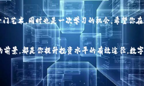   比特派USDT兑换TRX的终极指南：让你的数字资产更灵活！ / 
 guanjianci 比特派, USDT, TRX /guanjianci 

引言：拥抱数字资产的灵活性
在数字货币的世界中，资产的灵活性显得尤为重要。想象一下，你手中有一部分USDT（泰达币），但是你突然想要投资于TRX（波场币），这时候该怎么办呢？不少人可能会感到困惑，不知道如何安全、快捷地进行兑换。别担心，本文将为你详细拆解如何在比特派平台上将USDT兑换成TRX，帮助你轻松进行数字资产的转换。

第一步：开通比特派账户
在开始之前，你需要确保自己在比特派上有一个账户。如果你还是新手，请跟着下面的步骤来开通账户。比特派是一款备受欢迎的数字货币钱包和交易所，它支持多种主流的数字货币交易，并且提供了友好的用户界面。

首先，下载比特派应用并安装；然后，在应用中选择注册。根据提示输入你的手机号码，接收验证码，设置安全密码。完成这些步骤后，你将拥有一个安全的账户，准备开始你的数字资产之旅。

第二步：存入USDT
有了账户后，你需要将USDT存入比特派。这里有几个方法可以选择：你可以从其他平台转账USDT到你的比特派钱包，或者直接通过比特派购买USDT。

如果选择转账，请在比特派钱包中找到USDT的充值地址，复制后到转出平台进行转账。保存好转账记录，以备日后查证。

第三步：理解交易市场
在开始实际交易之前，了解一下TRX和USDT的市场行情非常重要。打开比特派应用，进入交易页面，你会看到USDT和TRX的交易对。在这个页面，可以看到实时的市场价格波动、成交量等数据，这些信息将帮助你做出更明智的交易决定。

第四步：进行USDT兑换TRX的实际操作
现在，你已经准备好进行兑换了。在交易页面，找到USDT/ TRX的交易对。点击进入后，你会看到买入和卖出界面。

在买入界面，你需要输入你想用多少USDT来购买TRX。系统会自动计算出你可以获得的TRX数量。在确认无误后，点击“买入”。这时，你的订单会被提交到市场，根据当前的市场价格进行处理。

第五步：安全注意事项
在进行数字货币交易时，安全性是不可忽视的。确保你的比特派账户开启了双重认证，并定期检查账号的安全状态。时刻保持对交易的审慎态度，不要随意点击不明链接，更不要轻信网络上任何关于“快速获利”的投资说法。

第六步：兑换后的操作
一旦交易成功，你的TRX将会立即显示在你的比特派钱包中。你可以选择将其继续存放在比特派内，等待合适时机进行进一步交易；也可以选择将其转出到其他交易所或者冷钱包中，以便于你更安全地管理你的资产。

总结：灵活运用你的数字资产
通过以上步骤，你已经成功地将USDT兑换成了TRX。这不仅提升了你的交易能力，也让你的资产运用变得更加灵活。每一次的交易都是一门艺术，同时也是一次学习的机会。希望你在数字货币的世界中不断探索，找到最适合自己的投资方式。

扩展阅读：进入数字货币的深海
如果你对数字货币的世界感兴趣，为什么不进一步了解其他的交易技巧或者投资策略呢？关注市场动态、学习技术分析、了解不同币种的前景，都是你提升投资水平的有效途径。数字货币的海洋广袤无边，欢迎你来探索更多的可能性！

最后，祝你在数字货币的投资旅程中，能够实现自己的目标，收获财富与心灵的满足。
