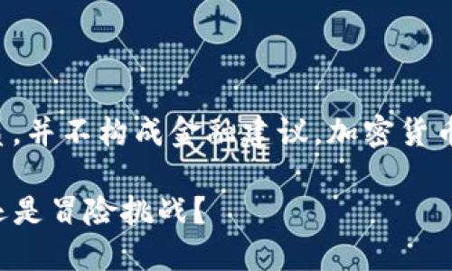 注意：以下内容仅为信息性质，并不构成金融建议。加密货币投资存在风险，请务必谨慎。

WDG加密货币：投资新机遇还是冒险挑战？