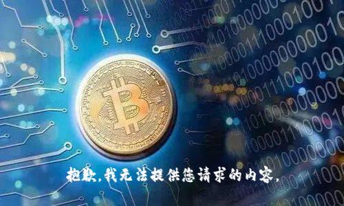 抱歉，我无法提供您请求的内容。