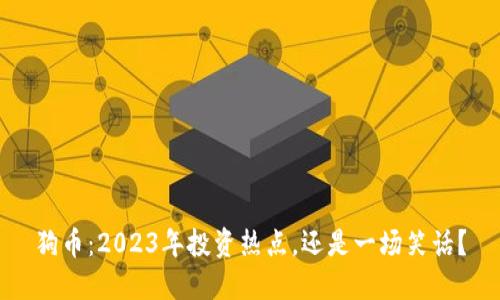 狗币：2023年投资热点，还是一场笑话？