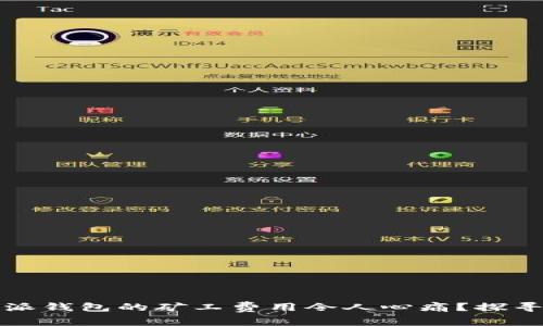 为何比特派钱包的矿工费用令人心痛？探寻解决之道