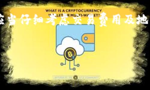 加密货币机，通常被称为“比特币ATM”或“加密货币ATM”，是一种允许用户转换法定货币和加密货币的自助服务终端。这些机器的出现使得加密货币的买卖变得更加便利，尤其是对于那些不太熟悉在线交易的用户。接下来，我们将详细探讨加密货币机的工作原理、优势、缺点及其未来的发展趋势。

加密货币机的工作原理

加密货币机的运作方式非常简单，用户只需按照机器的指示进行操作。这些机器通常提供两种功能：兑换法定货币为加密货币或将加密货币转换为法定货币。

当用户想要购买加密货币时，他们只需要选择相应的选项，输入他们想购买的金额，然后根据机器屏幕上的提示进行操作。用户通常需要提供一个加密货币钱包地址，以便将购买的加密货币转入他们的账户。然后，他们通过信用卡、借记卡或现金付款，机器会完成交易并向用户提供购买的加密货币。

针对那些需要将加密货币转换为法定货币的用户，加密货币机同样提供了简单的操作流程。用户需要选择将要卖出的加密货币和金额，机器将扫描用户的钱包进行确认，然后提供相应的法定货币。

加密货币机的优势

加密货币机的一大优势是其便利性。用户可以在本地找到这些机器，避免了在线交易过程中的复杂性和安全隐患。此外，加密货币机通常具有更高的匿名性，相对传统交易平台，用户更不容易暴露个人信息。

另一个优点是即时交易。通过加密货币机进行交易，用户可以立即获得交易确认，避免了在线交易中可能出现的延迟。对于那些希望快速增加投资或进行交易的人来说，这种即时性有着不可小觑的价值。

加密货币机的缺点

尽管加密货币机有很多优点，但也存在一些缺点。首先，交易费用往往较高。与在线交易平台相比，加密货币机可能会收取更高比例的手续费，这对于频繁交易的用户来说可能会导致可观的成本。

其次，由于地理位置的限制，并非所有地区都能找到加密货币机。从城市中心的繁华地带到相对偏远的地方，加密货币机的分布仍然存在不平衡，这可能会限制某些用户的使用。

加密货币机的未来发展趋势

随着加密货币的普及，加密货币机的数量也在不断增加。一方面，更多的商家开始接受加密货币支付，这可能会推动加密货币机的需求增长。另一方面，技术的进步也可能会改善这些机器的功能，例如，提高安全性和降低交易费用。

未来，结合区块链技术的改进，加密货币机可能会提供更快的交易速度和更高的透明度。此外，机器的用户界面和体验也有望得到进一步，以吸引更多普通用户。

如何选择加密货币机

当决定使用加密货币机时，选择正确的机器非常重要。首先，用户应考虑机器的地理位置，确保其操作方便。其次，比较不同机器的交易费用，一些机器可能会提供更具竞争力的费率。

此外，查看机器的支持币种也非常重要。有些机器只支持比特币，而有些则支持多种加密货币，用户可根据自己的需求选择合适的机器。

总结

加密货币机作为连接传统金融与加密货币世界的桥梁，正逐渐成为越来越多用户进行加密货币交易的重要工具。虽然它们有着便利和即时交易的优势，但用户也应当仔细考虑交易费用及地理便利性等因素。随着技术的不断进步和市场的逐渐成熟，加密货币机的应用前景将愈加广阔。对于初涉加密货币领域的用户，加密货币机无疑是一个很好的起点。

加密货币机, 比特币ATM, 自助交易/guanjianci  
加密货币机：投资与交易的新潮流，您准备好迎接挑战了吗？