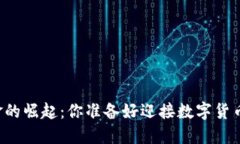 香港加密基金的崛起：你准备好迎接数字货币的