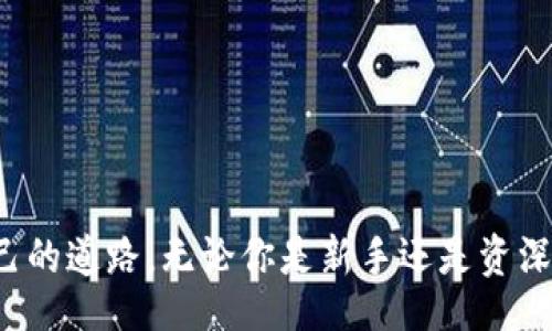 bianhua
主流加密货币行情：为什么你不能忽视这些变动背后的潜在机遇？
/bianhua


加密货币,行情,投资
/guanjianci

引言：加密货币市场的风云变幻

在每一次加密货币的波动中，都藏着机遇与挑战。许许多多的投资者和金融分析师都在密切关注主流加密货币的行情变化。尤其是在如今这个信息爆炸的时代，能够及时获取加密货币洞察和分析，往往是找到投资机会的第一步。今天，我们将深入探讨加密货币最新的市场行情，揭示其背后的趋势与动力，并告诉你应该如何抓住这些潜在的财富机会。


加密货币市场的现状

截至目前，加密货币市场进入了一个相对成熟的阶段，市场规模不断扩大，各种加密资产层出不穷。当前，主流加密货币包括比特币、以太坊、币安币、Ripple等。这些加密货币不仅在价格上有着极大的波动性，同时其背后的技术和应用也在不断演变和进步。许多企业和机构的加入正在推动这场革命，改变着传统金融的游戏规则。


价格波动背后的原因

要理解加密货币行情的变化，首先得探讨影响其价格的多因素。市场心理、政策法规、技术进展，以及经济环境等都会对其产生深远的影响。比特币的价格上涨与机构投资者的进入密切相关，而以太坊的波动则与其网络升级和DeFi（去中心化金融）的发展息息相关。每一个价格变化的背后都有深厚的背景故事，而抓住这些故事，将帮助我们更好地理解市场逻辑。


当前主流加密货币的行业分析

1. 比特币（BTC）
作为加密货币的“黄金”，比特币在1999年就以其有限的供应量和去中心化的特性吸引了众多关注。最近的行情波动让许多投资者看到了它再次突破历史高点的希望，尤其在全球经济不确定的情况下，越来越多的人将比特币视为保值的工具。

2. 以太坊（ETH）
以太坊的市场行情受到智能合约和DeFi市场扩张的积极推动。网络的转换从工作量证明（PoW）到权益证明（PoS），不仅提高了交易效率，也为以太的价格提供了有力支撑。开发者的创意和持续的技术升级使得以太坊在多个领域的应用潜力巨大。

3. 币安币（BNB）
作为币安交易所的原生代币，BNB的价值紧紧和交易所的表现相连。它的使用场景越来越广泛，从交易手续费折扣到参与新项目的IDO，BNB无疑在加密货币市场上占据了一席之地。

4. Ripple（XRP）
在跨境支付领域，Ripple获得了良好的认可。尽管面临法律挑战，但其技术和市场需求不可小觑。XRP作为一个快速且成本低廉的支付解决方案，促进着全球资金流动的便利性。



加密货币投资的策略与建议

投资加密货币并不容易，但通过合理的策略，可以显著降低风险并提高收益。首先，建议多元化投资。不要将所有的资产都压在一种加密货币上，而应该根据市场状态合理配置。

其次，把握交易时机至关重要。关注市场动态和新闻事件，及时调整投资策略。例如，在市场情绪乐观时，可以适度增加仓位，而在市场低迷时则应果断缩减投资。

最后，长期持有也是非常有效的策略。尽管短期波动可能引发恐慌和不安，但通过持有高质量的项目，往往能够获得可观的利润。



风险管理：如何保护你的投资？

在加密货币市场中，风险管理同样非常关键。首先，设定止损位是每位投资者都应重视的策略。当市场行情不如预期时，及时止损，避免更大的损失。

其次，学习使用不同的投资工具和策略，例如对冲手段和杠杆操作等，能够帮助风险更好地分散和管理。此外，保持冷静的头脑，切勿因一时的损失或盈利而做出草率的决策，这在加密市场中尤为重要。



未来展望：加密世界的前景与机遇

纵观未来，加密货币和区块链技术的发展前景令人振奋。近年来，越来越多的传统金融机构开始参与到加密行业中，推动了其合法化与规范化。此外，随着更多应用场景的逐步挖掘，加密资产的价值有望进一步提升。

与此同时，由于法规监管的不断完善和技术的不断进步，加密货币市场将变得更加成熟。也许在未来的某一天，我们会看到加密货币不仅能够作为投资资产，还能成为日常交易中不可或缺的一部分。



结论：把握机遇，引领未来

加密货币市场的动态变化虽然充满挑战，但也意味着巨大的投资机遇。了解主流加密货币的行情，分析其背景和趋势，将帮助你在这个波澜壮阔的市场中，找到属于自己的道路。无论你是新手还是资深投资者，持续的学习和适时的调整策略，始终是成功的关键。与其被漩涡裹挟，不如将自身的决策与市场变动紧密结合，方能在未来的财富之路上走得更加稳健而自信。
