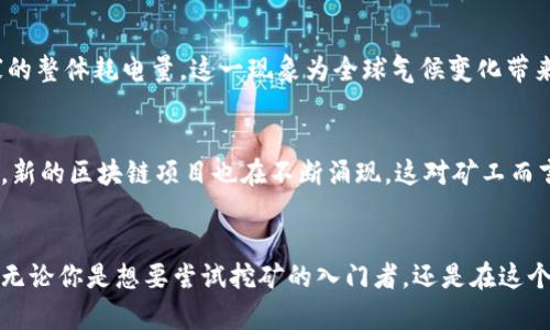    破解加密货币矿工的神秘面纱：他们究竟在做什么？  / 
 guanjianci  加密货币, 矿工, 区块链  /guanjianci 

什么是加密货币矿工？
在数字货币快速崛起的浪潮中，“矿工”这个词频繁出现在各类讨论中。但你是否曾想过，矿工究竟是做什么的？在这个新兴的数字生态系统中，加密货币矿工不仅是参与者，更是维护网络安全与稳定的重要角色。那么，加密货币矿工的工作原理是什么？他们在整个区块链系统中扮演着怎样的骄人角色？

矿工的角色与职责
从表面上看，加密货币矿工似乎是在进行某种高科技的“挖掘”。可是，真正的情况远比这复杂。在区块链网络中，交易数据并不会被集中存储，而是分散在网络中的众多节点上。加密货币矿工通过处理和验证这些交易，确保每笔转账的合法性，从而维护了网络的安全性。

如何进行挖矿？
挖矿过程本质上是一个竞争激烈的数字破解挑战。矿工利用强大的计算设备（如ASIC矿机或GPU）来解决复杂的数学问题，这一过程称为“哈希计算”。只有当他们成功计算出一个哈希值，才能把新的交易记录包装成一个区块并添加到区块链中。当成功添加新的区块后，矿工便能获得新的加密货币作为奖励。例如，在比特币网络中，完成这个过程并成功添加一个区块的矿工将获得一定数量的比特币奖励。

挖矿的盈亏与变迁
尽管听起来奖励颇丰，但挖矿并非易事。除了需要高性能的计算设备，矿工还需支付电费及其他基础设施的费用。尤其在比特币等加密货币的挖掘中，竞争日益激烈，使得新进入者的机会逐渐减少。随着技术的进步和运营成本的增加，许多矿工选择加入“矿池”——这是一群矿工联合进行挖矿，以共享设备成本和挖矿所得。

挖矿的环境与影响
然而，挖矿背后的争议也不容忽视。加密货币挖矿尤其以消耗大量电力而闻名，引发了关于可持续性和环境影响的广泛讨论。根据一些研究，一些高强度的挖矿活动相当于某些国家的整体耗电量，这一现象为全球气候变化带来阴影。各国政府和环境组织开始对挖矿活动施加限制，甚至提出绿色挖矿的替代方案。

矿工的未来，机遇与挑战
站在新旧交替的风口浪尖，加密货币矿工的未来充满变数。一方面，随着区块链技术的日益普及，矿工们能否找到更为绿色、高效的挖矿方式，将是决定其生存的重要因素。另一方面，新的区块链项目也在不断涌现，这对矿工而言既是机遇，也是挑战。既要掌握新技术，还要在法律框架内运作，矿工们需要以更灵活的心态去适应这一变化无常的环境。

总结：做一个明智的数字矿工
在加密货币的世界中，作为矿工，不仅要有技术头脑，逻辑思维能力，更要具备对行业发展趋势的敏锐洞察力。在经历了数年的发展之后，我们仍在探索这个充满机遇与挑战的行业。无论你是想要尝试挖矿的入门者，还是在这个领域摸爬滚打多年的老手，了解矿工的职责与所需的技能，是在这个动态变幻的数字货币经济中立足的基础。