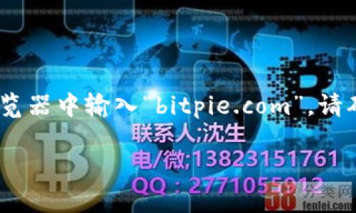 比特派（Bitpie）是一款多资产的钱包，提供了一个安全、便捷的数字资产管理方案。要访问比特派的官方网站，您可以直接在浏览器中输入“bitpie.com”。请确保在访问网站时仔细核实网址，以避免 phishing 网站和其他安全风险。确保您从可信的来源下载相关应用或访问官方网站。

如果您有其他与比特派有关的问题或者需要进一步的信息，欢迎随时询问！