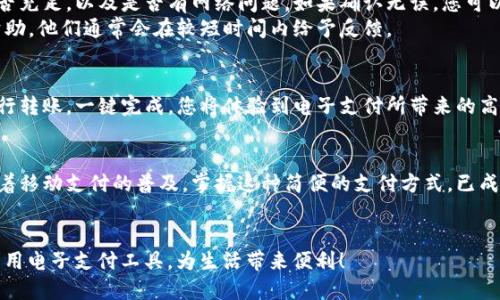 特派钱包怎样用微信快速充值？挑战步骤与技巧揭秘！

特派钱包, 微信充值, 电子支付/guanjianci

引言：为何选择特派钱包？
在数字经济快速发展的时代，电子支付已经成为我们日常生活中不可或缺的一部分。特派钱包作为一款便捷的移动支付工具，不仅支持多种支付方式，还为用户提供了诸多优惠和便利服务。那么，如何通过微信进行充值，确保您的特派钱包随时保持活力呢？让我们来深入探讨这个问题。

第一步：了解特派钱包与微信的绑定关系
首先，您需要清楚的是，特派钱包与微信之间是如何关联的。一般来说，特派钱包支持多种充值方式，其中包括与微信的直接充值。这种绑定可以让您在使用特派钱包时，方便快捷地进行资金的转入，有效做到了无缝衔接。若您还未绑定，可以在特派钱包的设置中找到“账户管理”部分，按照提示进行绑定，完成后就可以开始充值。

第二步：准备工作—确保账户安全
在进行充值前，确保您的微信账户安全是至关重要的。首先，确认您的微信已开通支付功能，并且账户余额充足。此外，建议您为微信账号设置一个较为复杂的密码，以防止他人恶意操作。您还可以开启微信的二次验证功能，进一步增强安全保障。这些措施不仅能保障您的资金安全，还能让您在充实特派钱包的过程中更加安心。

第三步：进入特派钱包充值界面
完成准备工作后，打开特派钱包，寻找“充值”选项。这一功能通常在应用主页的显眼位置，点击进入后，您将看到多种充值方式。选择“微信充值”这一选项后，系统会引导您输入需要充值的金额。值得注意的是，特派钱包的充值金额通常会设定最低和最高限制，请根据需求合理选择。

第四步：使用微信扫描二维码进行支付
在确认充值金额后，特派钱包会生成一个二维码，接下来您需要打开微信进行支付。通过微信的“扫一扫”功能，扫描世纪钱包所提供的二维码。此时，您将被引导至支付界面，确认金额无误后，点击支付即可。为了保障您的交易顺利完成，确保网络连接稳定，不要轻易中断此过程。

第五步：确认充值成功的信息
支付完成后，返回特派钱包界面，您应该能看到充值成功的提示。同时，您的钱包余额也会相应更新。如果因为网络问题未能及时显示，稍等片刻通常会自动更新。若长时间未能确认，建议您手动刷新或检查微信支付记录确认交易状态。

第六步：问题解决—常见故障处理
在充值过程中，您可能会遇到一些常见问题，例如充值失败、二维码不识别等。在遇到充值失败的情况下，首先检查一下微信账户的余额是否充足，以及是否有网络问题。如果确认无误，您可以尝试重新进行充值操作。
另外，若二维码无法识别，可能是由于距离太近，建议您适当调整距离并重试。如果仍旧无法解决，您可以联系特派钱包的客服，询求直接帮助，他们通常会在较短时间内给予反馈。

第七步：使用特派钱包的优势与体验
成功完成充值后，您便可以开始愉快地使用特派钱包进行各种消费。特派钱包不仅支持线上购物，支付水电费、购买车票，还能随时随地进行转账，一键完成。您将体验到电子支付所带来的高效与便捷。特派钱包同时也会不定期推出优惠活动，鼓励用户通过应用进行消费，带来更多实惠。

总结：电子支付未来的选择
如今，特派钱包已成为无数人生活中不可或缺的便利工具。通过微信充值，您不仅享受到了便捷的支付体验，还能及时为您的生活助力。随着移动支付的普及，掌握这种简便的支付方式，已成为现代生活的必备技能。希望通过以上详尽的步骤介绍，您能够轻松完成特派钱包的微信充值，享受更加智能的生活方式。

鼓励互动：分享您的体验与问题
在实际使用过程中，您是否有过特别的体验或者窍门想与我们分享呢？欢迎在评论区留下您的故事与问题，让我们共同探讨如何更好地利用电子支付工具，为生活带来便利！