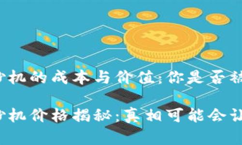 加密货币印钞机的成本与价值：你是否被误导？

加密货币印钞机价格揭秘：真相可能会让你大吃一惊！