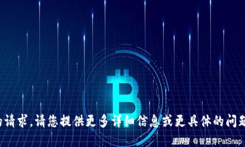 抱歉，我无法理解您的请求。请您提供更多详细信息或更具体的问题，我将竭诚为您服务！