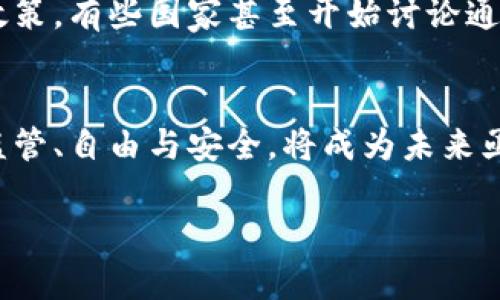    美国冻结俄罗斯加密货币：为什么这场战斗并非那么简单  /   
 guanjianci  加密货币, 俄罗斯, 美国  /guanjianci 

引言：加密货币的全球战场
在瞬息万变的数字时代，加密货币已经成为金融交易的热门选择。然而，它不仅带来了投资和交易的新机会，也成为了国际政治斗争的新舞台。美国近期冻结俄罗斯的加密货币资产，引发了各界的广泛关注。这一事件不仅涉及法律和金融，更深层次地反映了地缘政治、技术与经济之间微妙的关系。在这一长篇中，我们将深刻探讨这一事件背后的复杂性，以及它对全球加密货币市场以及国际关系的影响。

事件概述：美国的冻结行动
2023年，美国财政部宣布冻结了一系列与俄罗斯有关的加密货币资产，声称这些资产可能与俄罗斯在乌克兰的军事行动有关。此举旨在贯彻美国对俄罗斯的一系列制裁政策，降低其在加密货币领域的影响力。这不仅是针对某些个体的财产锁定，更是推动国际金融体制对加密货币监管的尝试。

为何选择加密货币作为攻击目标
加密货币以其去中心化和匿名性著称，这使得各国政府在对其进行监管时面临诸多挑战。然而，对于一些国家而言，加密货币也成为了规避制裁、参与洗钱和资助不法活动的工具。美国此次冻结俄罗斯的加密货币，正是基于这种考虑。通过制裁与冻结资产的双管齐下，美国希望限制俄罗斯的经济活动和资金流动。

加密货币与国际关系的交错
加密货币的崛起使其逐渐成为国际关系中的一个重要因素。在传统的金融体系中，国家的经济实力往往通过政府控制的货币和资产体现。然而，当加密货币横空出世时，这一平衡被打破了。国家之间的对抗不仅体现在军事与贸易上，也体现在数字货币的争夺与对抗中。

美国的战略考量
美国之所以采取冻结措施，并非仅限于制裁本身，背后还有更深层次的战略考量。美国希望通过此举重申其在国际金融体系中的主导地位，同时传达对其他国家发出警告：任何企图使用加密货币规避制裁的行为都将遭到惩罚。

俄罗斯的反应与应对
在冻结行动公布后，俄罗斯的反应迅速而强烈。官方媒体批评美国的举动是“霸权行为”，声称这不仅对俄罗斯的金融体系造成了伤害，也对全球的加密市场造成了不可忽视的冲击。俄罗斯也在加速推进自己的数字货币计划，以期通过自主的数字货币减少对美元及其他主要货币的依赖。

加密市场的波动与反应
美国冻结俄罗斯加密资产的消息一出，市场反应剧烈。许多投资者对市场前景感到担忧，导致比特币和其他主流加密货币价格出现波动。此外，各国政府也开始重新审视自己的加密货币政策，有些国家甚至开始讨论通过立法明确对加密市场的监管框架。

结论：未来的挑战与机遇
美国冻结俄罗斯加密货币资产的事件，折射出当今世界面对的新挑战和机遇。加密货币作为金融创新的产物，其影响力与日俱增。在这样的背景下，各国政府与国际组织如何平衡创新与监管、自由与安全，将成为未来亟待解决的重要问题。无论是对个人投资者，还是对国家治理者而言，适应这一变化都将是一次巨大的考验。

总之，冻结俄罗斯的加密货币不仅仅是一场简单的金融游戏，而是深藏于背后的国际政治和经济博弈的缩影。只有深入了解这一复杂关系，才能更好地把握未来数字金融的走向。