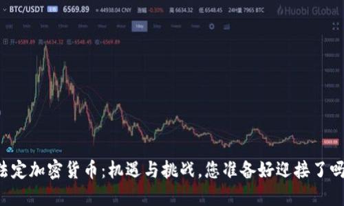 法定加密货币：机遇与挑战，您准备好迎接了吗？