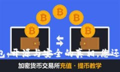 比特派钱包：开源与安全的真相，您还在担心吗