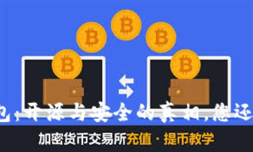 比特派钱包：开源与安全的真相，您还在担心吗？