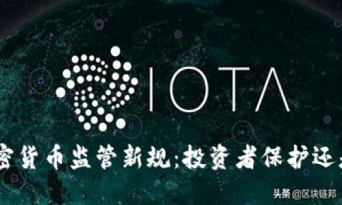 美国SEC加密货币监管新规：投资者保护还是创新扼杀？