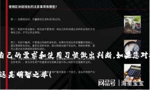 刀锋钱包的使用体验：值得期待还是陷阱重重？

刀锋钱包, 数字货币, 投资安全/guanjianci

引言
随着数字货币的蓬勃发展，越来越多的用户开始关注加密货币钱包的选择。在这其中，刀锋钱包作为一款新兴的数字钱包，吸引了不少眼球。然而，在众多产品的宣传中，用户究竟该如何判断一款钱包的好坏呢？本文将对刀锋钱包进行全面解析，帮助大家更好地了解它的特点、优势与缺陷。

刀锋钱包的基本介绍
刀锋钱包是一款设计简约而又功能强大的数字货币钱包，致力于为用户提供安全、高效的加密货币存储和交易体验。无论是新手还是经验丰富的投资者，刀锋钱包都力图满足不同层次用户的需求。其口号“安全、简单、自由”，向用户传达了一种追求极简设计和使用便捷的理念。

用户界面的友好性
刀锋钱包的用户界面给人一种清新自然的感觉，界面设计既简单又直观。用户可以轻松找到所需的功能，不必在复杂的菜单中迷失方向。无论是发送、接收数字资产，还是查看交易记录，操作过程都十分流畅。更重要的是，钱包提供了详细的使用说明和提示，尽可能地降低了用户的使用门槛。

安全性：刀锋钱包的首要考虑
在数字货币的世界里，安全性无疑是最重要的因素之一。刀锋钱包通过诸多措施确保用户的资产安全。首先，它采用了多重加密技术，为用户的私钥和交易信息提供了强有力的保护。此外，钱包还支持双重认证和生物识别技术，进一步增强了账户安全。用户在进行交易的时候，都会收到实时的安全提醒，让人心安。

多币种支持：广泛兼容性
刀锋钱包不仅支持比特币，还兼容以太坊、莱特币等其他主流数字货币，满足了用户多样化的需求。尤其是在目前数字货币品类繁多的环境中，能够支持多种币种的钱包无疑更加吸引人。用户在刀锋钱包中能够轻松管理和查看不同数字资产的汇率变化，同时还可以在不同货币之间进行快速转换。

交易费用：透明与公正
许多钱包在交易时会收取不同程度的费用，而刀锋钱包的交易费用是相对透明的。用户在进行每笔交易前，都能清楚知道所需支付的费用，并且能够根据实际需求选择相应的交易速度。这样一来，用户可以在高峰期合理安排自己的交易计划，避免不必要的费用支出。

社区支持与用户反馈
刀锋钱包背后有着一个活跃的社区，用户可以在官方论坛和社交媒体平台上与其他用户交流经验和心得。社区的反馈机制也相当及时，用户的建议和问题都会得到认真对待。这种开放的态度，使得用户感受到了一种参与感和归属感，同时促进了刀锋钱包的不断改进和升级。

优缺点总结
刀锋钱包作为一种新兴的数字货币钱包，虽然在许多方面表现优异，但也并非完美。以下是它的主要优缺点：
ul
listrong优点：/strong
ul
li友好的用户界面，易于上手。/li
li多重安全保护措施，保障用户资产。/li
li支持多种数字货币，适应性强。/li
li透明的交易费用，用户可按需进行选择。/li
li活跃的社区支持，及时反馈和改进。/li
/ul
/li
listrong缺点：/strong
ul
li在某些用户的反馈中，刀锋钱包的响应速度偶尔较慢。/li
li对新手用户而言，某些高级功能的学习曲线较陡峭。/li
li部分地区的访问可能受到限制。/li
/ul
/li
/ul

结论
综上所述，刀锋钱包在用户体验、安全性和多币种支持等方面表现出色，适合广大数字货币用户。然而，用户在选择使用之前，还应根据自己的需求和使用习惯做出判断。如果您对安全性和便利性有高要求，刀锋钱包无疑是一个值得尝试的选择。当然，数字货币市场风险较大，每位投资者都应理性决策。

希望通过此次详细解析，能够帮助您更全面地了解刀锋钱包，从而做出适合自己的选择。在这个变化迅速的数字资产领域，做足功课永远是明智之举！