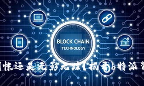 充值瞬间到帐还是无影无踪？揭开b特派背后的真相！