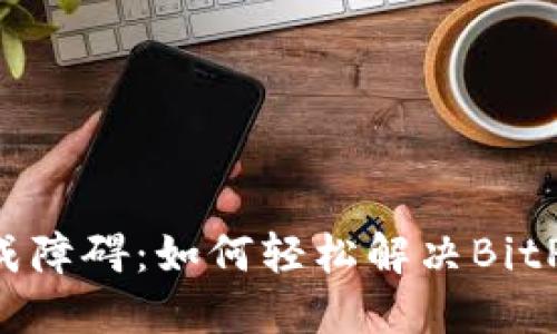 当权限管理变成障碍：如何轻松解决BitP权限移除问题？