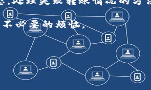 特派转账成功在哪查？简单步骤助你无忧查询

特派转账, 查询方式, 转账成功/guanjianci

一、特派转账简介
在现代金融活动中，转账已经成为人们日常生活中不可或缺的一部分。特派转账，作为一种便捷的资金转移方式，得到了越来越多用户的青睐。无论是处理日常支付、购物消费，还是朋友之间的转账，特派转账以其简单易用和高效的特点，提供了便利的服务。然而，随着转账次数的增加，很多用户都想了解如何快速有效地查询自己的转账状态，尤其是确认转账是否成功的方式。

二、为何需要查询转账状态
资金的安全和准确无误是每个用户最关心的问题。尤其在进行大额转账或是重要支付时，确认转账的成功与否变得更加重要。查询转账状态不仅可以帮助用户排除不必要的焦虑，也能及时防范可能的错误或安全隐患。例如，如果你与朋友共享一笔费用，而朋友尚未收到款项，及时查询转账状态可以帮助你及早发现问题，并采取相应措施。

三、特派转账成功查询的方法
查询特派转账是否成功其 实并不复杂，用户可以通过多种渠道进行确认。下面我们来看看几种常见的方法：

h41. 手机应用程序查询/h4
无论你使用的是iOS还是Android系统，都可以通过特派的官方应用程序进行查询。在应用内，通常会有明确的“交易记录”或“转账查询”选项，点击后便可查看所有的交易记录。在这里，你可以找到最近的转账记录，看到每一笔交易的状态，甚至可以直接查看转账的时间、金额，以及对方的信息。

h42. 官方网站查询/h4
除了移动应用，特派还有官方网站，用户可以通过电脑访问。一切操作都可能相对方便，输入相关信息，就能获得转账状态。例如，输入你的账号和密码后，通常会有一个专门的“转账记录”选项，帮助你追踪每一笔转账的动态。

h43. 客服热线/h4
如果你在使用应用程序或网站查询时遇到问题，或者对于某笔交易存在疑虑，拨打特派的客服电话是个不错的选择。客服代表将能根据你的账户信息查询到你的转账状态，并为你提供详细的解释和帮助。要确保能够顺利获得支持，你需要提前准备好你的个人信息。

四、转账状态的显示信息
在成功查询到你的转账记录后，接下来要了解相关的显示信息。一般来说，转账状态会有几种常见的标识：

h41. 转账成功/h4
当你看到“转账成功”这一状态时，表示资金已经到账，对方应该能够看到相应的款项了。这无疑是一个令人安心的结果。

h42. 转账处理中/h4
如果显示的是“转账处理中”，说明你的转账请求正在被处理。这种情况并不意味着失败，通常是由于网络拥堵或其他原因导致的延迟。在这种情况下，用户可以稍等片刻后再次查询。

h43. 转账失败/h4
如果出现“转账失败”标识，你需要检查原因。可能是由于输入的信息错误，如账号不存在、余额不足等。此时，系统通常会提供进一步的提示，帮助你找到解决方案。

五、如何处理转账失败的情况
转账失败的情况并不少见，但最重要的是要保持冷静并及时采取措施。以下是一些处理建议：

h41. 检查转账信息/h4
确认你输入的所有信息是否正确。确保对方的账号、姓名等信息没有错误，避免因小失大。

h42. 查看余额/h4
检查你的账户余额是否足够，确保你所转账的金额在你的可用余额之内。

h43. 重新发起转账/h4
如果确认信息无误且余额充足，但转账依然失败，可以尝试重新发起一次转账。有时系统故障或者短暂的网络问题可能导致转账失败。

h44. 向客服寻求帮助/h4
如果一切操作后仍然无法解决问题，不妨寻求特派客服的帮助。他们会根据你的具体情况提供专业的帮助。

六、未来转账的安全性与便利性
随着科技不断进步，转账方式也在不断改变，从传统的银行转账到如今的线上转账，各种移动支付方式层出不穷。除了提高转账的速度，安全性也是许多平台所关注的问题。特派在保障用户资金安全方面不断采用最新技术，如加密技术和身份验证等，以确保每一笔交易的安全。

七、总结
总结来说，特派的转账功能虽然方便，但了解如何查询转账状态是每个用户应当掌握的技能。通过手机应用、官方网站及客服热线多渠道查询，可以快速确认资金的去向及状态。处理失败转账情况的方法也不复杂，往往记得核对信息与询问客服就能解决大部分问题。希望每位用户都能顺利安全地完成自己的转账需求，享受便捷的金融服务。 

通过本文的详细介绍，相信大家对特派转账的查询方式以及相应的处理措施有了更深刻的理解。无论是日常的小额转账，还是企业的大额支付，灵活运用这些技巧将大大减少不必要的烦恼。 

------------

以上是关于“特派转账成功在哪查”的详细介绍，希望对你有所帮助！如有更多疑问，欢迎随时提问。