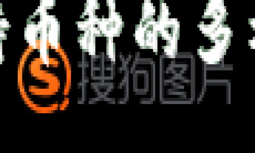 single  
比特派：为何选择支持币种的多样性以打破传统界限？