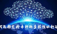 single  比特派：为何选择支持币种的多样性以打破