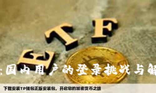 比特派：国内用户的登录挑战与解决方案