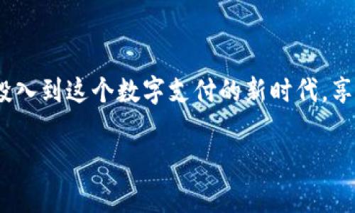 特派钱包官网安卓下载安装苹果

引入：对数字钱包的需求
在如今这个数字化飞速发展的时代，传统的支付方式正被智能化、便捷化所取代。数字钱包作为这一变革的重要一环，正越来越受到人们的关注。特派钱包，作为新兴数字钱包品牌之一，致力于为用户提供安全、方便、高效的支付服务。无论是在购物、转账，还是日常的消费，特派钱包都力求为用户提供最好的体验。在这篇文章中，我们将探讨如何在安卓和苹果设备上下载安装特派钱包，并阐述它带来的诸多便利。

1. 特派钱包的特点与优势
特派钱包的出现，旨在解决传统支付方式的诸多不足。它不仅支持多种支付方式，还具备以下几个鲜明的特点：

ul
  listrong安全性高：/strong特派钱包采用了多重加密技术，确保用户的交易数据和个人信息有效保护。无论何时何地，用户都可以安心进行各种支付。/li
  listrong用户体验优越：/strong界面简洁直观，用户可以轻松上手。特派钱包还提供多种功能，如账单管理、交易记录、预算分析等，帮助用户更好地掌控自己的财务。/li
  listrong多样的支付选择：/strong支持扫码支付、在线支付、转账等多种支付方式，满足不同场景的需求。/li
  listrong跨平台同步：/strong用户在安卓或苹果设备上都能享受到同样的服务，数据实时同步，使得跨平台使用变得无缝。/li
/ul

2. 安卓设备上下载安装特派钱包的步骤
对于安卓用户来说，下载安装特派钱包的过程非常简单。以下是具体的操作步骤：

h4步骤一：访问官网或应用商店/h4
打开手机中的浏览器，输入特派钱包的官方网站，或者直接前往Google Play应用商店。在搜索框中输入“特派钱包”，找到官方应用。

h4步骤二：点击下载按钮/h4
在特派钱包的应用页面，点击“下载”按钮。应用的大小一般不会超过100MB，因此下载速度较快。确保网络连接稳定，可以减少下载时的等待时间。

h4步骤三：安装应用/h4
下载完成后，点击“安装”按钮。如果系统提示需要一些权限，请根据提示进行相应操作，确保应用可以正常运行。

h4步骤四：注册与登录/h4
安装完成后，打开应用，按照提示进行注册。输入手机号码、设置密码等信息，完成注册后即可登录。首次登录时，建议进行身份验证，确保账户安全。

3. 苹果设备上下载安装特派钱包的步骤
对于苹果用户，下载安装特派钱包同样方便。以下是具体的步骤：

h4步骤一：访问App Store/h4
打开苹果设备的App Store，点击搜索图标，在搜索栏中输入“特派钱包”，查找应用。

h4步骤二：下载应用/h4
在搜索结果中，选中特派钱包的官方应用，点击“获取”按钮进行下载。由于苹果设备的系统，下载过程通常会更加快速。

h4步骤三：安装应用/h4
下载完成后，应用会自动安装在设备中。一般情况下，无需额外的安装步骤，只需在主屏幕上找到特派钱包的图标。

h4步骤四：注册与登录/h4
打开特派钱包应用后，进行注册。与安卓设备相同，输入手机号码和设置密码，并完成身份验证，既可顺利登录。务必确保信息的准确性，以免影响后续的使用体验。

4. 常见问题解答
在下载和使用特派钱包的过程中，用户常常会遇到一些问题。下面，我们总结了一些常见的疑问以及解决方案：

h4问题一：如何找回登录密码？/h4
如果用户遗忘了密码，打开特派钱包应用后，点击登录界面上的“忘记密码？”选项，根据提示完成密码重置的流程，通常需要输入验证信息。

h4问题二：如何更改账户信息？/h4
在应用内，进入“账户设置”，用户可以修改个人信息，如手机号码、密码等。如果需要更改与支付相关的设置，也可以在此进行调整。

h4问题三：出现支付失败怎么办？/h4
在进行支付时，如果出现失败的情况，首先检查网络连接是否正常，其次确认账户余额是否足够。如果问题依旧，建议联系客服寻求帮助。

5. 小贴士：安全使用特派钱包的建议
为了确保良好的使用体验以及个人资产的安全，用户在使用特派钱包时，可以参考以下小贴士：

ul
  listrong定期更新应用：/strong保持应用的最新版本，不仅可以享受更多新功能，还能确保安全性，避免可能的安全隐患。/li
  listrong设置强密码：/strong选择一个强密码并定期更换，可以大大提高账户的安全性，避免被恶意攻击。/li
  listrong开启双重验证：/strong在账户安全设置中，开启双重验证功能，增加账户的安全保护层。/li
  listrong提高警惕：/strong注意各种可能的网络诈骗，尤其是在进行大额支付时，确认交易对方的身份。/li
/ul

结论：选择特派钱包，步入便捷支付新时代
总的来说，特派钱包为用户提供了一种更为安全、便捷的支付方式。无论是安卓用户还是苹果用户，都能轻松下载安装并体验到它带来的便利。通过简单的注册和直观的界面，用户可以迅速投入到这个数字支付的新时代，享受到现代科技为生活带来的更多可能性。选择特派钱包，无疑是向前迈出了一大步。不妨现在就去下载安装，开启你的数字支付之旅吧！

特派钱包, 安卓下载, 苹果下载/guanjianci