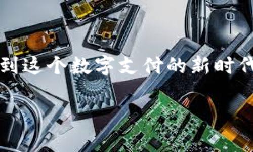 特派钱包官网安卓下载安装苹果

引入：对数字钱包的需求
在如今这个数字化飞速发展的时代，传统的支付方式正被智能化、便捷化所取代。数字钱包作为这一变革的重要一环，正越来越受到人们的关注。特派钱包，作为新兴数字钱包品牌之一，致力于为用户提供安全、方便、高效的支付服务。无论是在购物、转账，还是日常的消费，特派钱包都力求为用户提供最好的体验。在这篇文章中，我们将探讨如何在安卓和苹果设备上下载安装特派钱包，并阐述它带来的诸多便利。

1. 特派钱包的特点与优势
特派钱包的出现，旨在解决传统支付方式的诸多不足。它不仅支持多种支付方式，还具备以下几个鲜明的特点：

ul
  listrong安全性高：/strong特派钱包采用了多重加密技术，确保用户的交易数据和个人信息有效保护。无论何时何地，用户都可以安心进行各种支付。/li
  listrong用户体验优越：/strong界面简洁直观，用户可以轻松上手。特派钱包还提供多种功能，如账单管理、交易记录、预算分析等，帮助用户更好地掌控自己的财务。/li
  listrong多样的支付选择：/strong支持扫码支付、在线支付、转账等多种支付方式，满足不同场景的需求。/li
  listrong跨平台同步：/strong用户在安卓或苹果设备上都能享受到同样的服务，数据实时同步，使得跨平台使用变得无缝。/li
/ul

2. 安卓设备上下载安装特派钱包的步骤
对于安卓用户来说，下载安装特派钱包的过程非常简单。以下是具体的操作步骤：

h4步骤一：访问官网或应用商店/h4
打开手机中的浏览器，输入特派钱包的官方网站，或者直接前往Google Play应用商店。在搜索框中输入“特派钱包”，找到官方应用。

h4步骤二：点击下载按钮/h4
在特派钱包的应用页面，点击“下载”按钮。应用的大小一般不会超过100MB，因此下载速度较快。确保网络连接稳定，可以减少下载时的等待时间。

h4步骤三：安装应用/h4
下载完成后，点击“安装”按钮。如果系统提示需要一些权限，请根据提示进行相应操作，确保应用可以正常运行。

h4步骤四：注册与登录/h4
安装完成后，打开应用，按照提示进行注册。输入手机号码、设置密码等信息，完成注册后即可登录。首次登录时，建议进行身份验证，确保账户安全。

3. 苹果设备上下载安装特派钱包的步骤
对于苹果用户，下载安装特派钱包同样方便。以下是具体的步骤：

h4步骤一：访问App Store/h4
打开苹果设备的App Store，点击搜索图标，在搜索栏中输入“特派钱包”，查找应用。

h4步骤二：下载应用/h4
在搜索结果中，选中特派钱包的官方应用，点击“获取”按钮进行下载。由于苹果设备的系统，下载过程通常会更加快速。

h4步骤三：安装应用/h4
下载完成后，应用会自动安装在设备中。一般情况下，无需额外的安装步骤，只需在主屏幕上找到特派钱包的图标。

h4步骤四：注册与登录/h4
打开特派钱包应用后，进行注册。与安卓设备相同，输入手机号码和设置密码，并完成身份验证，既可顺利登录。务必确保信息的准确性，以免影响后续的使用体验。

4. 常见问题解答
在下载和使用特派钱包的过程中，用户常常会遇到一些问题。下面，我们总结了一些常见的疑问以及解决方案：

h4问题一：如何找回登录密码？/h4
如果用户遗忘了密码，打开特派钱包应用后，点击登录界面上的“忘记密码？”选项，根据提示完成密码重置的流程，通常需要输入验证信息。

h4问题二：如何更改账户信息？/h4
在应用内，进入“账户设置”，用户可以修改个人信息，如手机号码、密码等。如果需要更改与支付相关的设置，也可以在此进行调整。

h4问题三：出现支付失败怎么办？/h4
在进行支付时，如果出现失败的情况，首先检查网络连接是否正常，其次确认账户余额是否足够。如果问题依旧，建议联系客服寻求帮助。

5. 小贴士：安全使用特派钱包的建议
为了确保良好的使用体验以及个人资产的安全，用户在使用特派钱包时，可以参考以下小贴士：

ul
  listrong定期更新应用：/strong保持应用的最新版本，不仅可以享受更多新功能，还能确保安全性，避免可能的安全隐患。/li
  listrong设置强密码：/strong选择一个强密码并定期更换，可以大大提高账户的安全性，避免被恶意攻击。/li
  listrong开启双重验证：/strong在账户安全设置中，开启双重验证功能，增加账户的安全保护层。/li
  listrong提高警惕：/strong注意各种可能的网络诈骗，尤其是在进行大额支付时，确认交易对方的身份。/li
/ul

结论：选择特派钱包，步入便捷支付新时代
总的来说，特派钱包为用户提供了一种更为安全、便捷的支付方式。无论是安卓用户还是苹果用户，都能轻松下载安装并体验到它带来的便利。通过简单的注册和直观的界面，用户可以迅速投入到这个数字支付的新时代，享受到现代科技为生活带来的更多可能性。选择特派钱包，无疑是向前迈出了一大步。不妨现在就去下载安装，开启你的数字支付之旅吧！

特派钱包, 安卓下载, 苹果下载/guanjianci