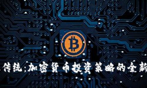 打破传统：加密货币投资策略的全新视角