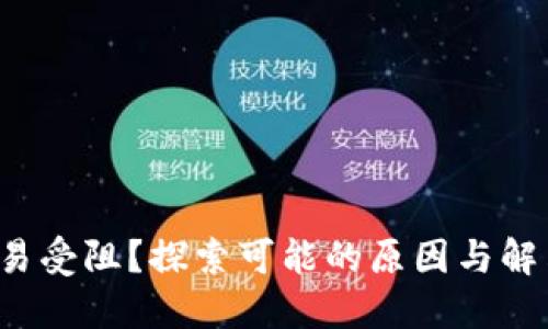 BitP交易受阻？探索可能的原因与解决方案！