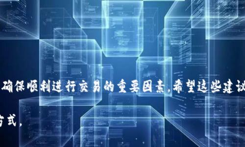 注意！你的比特派发USDT为何未确认？看这里找出原因！

USDT, 比特派, 未确认/guanjianci

引言：USDT未确认的烦恼
在加密货币交易中，尤其是对于稳定币USDT，用户经常会遇到未确认的状态。这种情况不仅让人心情烦躁，也可能影响资金的使用效率。为什么会出现这种情况呢？这个问题的答案可能涉及多个因素，包括网络拥堵、交易费用、以及发卡方的处理速度等。今天，我们将深入探讨这些原因，并提供一些有效的解决方案，以帮助你尽快确认你的USDT交易。

理解USDT及其交易机制
USDT（Tether）是一种广泛使用的稳定币，旨在将去中心化的数字货币与传统法币（如美元）绑定。它的价值通常与美元保持1:1的稳定关系，使得它成为在数字资产市场中进行交易与储存的理想选择。但即便如此，USDT的交易确认并非总是一帆风顺。

每当你在比特派（BitPie）等钱包平台发起一笔USDT转账时，该交易需通过区块链网络进行处理。在这个过程中，可能会因为多种原因而导致交易未确认。理解这些原因是解决问题的第一步。

未确认交易的常见原因

h41. 网络拥堵/h4
在高峰时期，例如加密市场价格大幅波动时，网络的交易会骤然增加。这种情况下，区块链网络可能会因为链上交易过多而变得拥堵。每笔交易都有一个手续费，网络会优先处理那些手续费更高的交易。结果便是，手续费较低的交易可能会被延迟确认。

h42. 交易费用设置过低/h4
如果在发起交易时设置了较低的手续费，网络可能会优先处理其他手续费更高的交易。这意味着你的交易可能会被放置一段时间，甚至可能面临永久未确认的处理。因此，在进行重要交易时，适当提高手续费是一种明智的选择。

h43. 钱包平台问题/h4
有时候，问题并不在于区块链本身，而在于你的钱包平台。比特派作为一个钱包平台，其系统在高负载时可能会出现延迟，这可能会导致你的交易确认变得缓慢。此外，平台内部的技术问题也会影响到整个交易确认的速度。

h44. 发送和接收地址错误/h4
在发起交易时，错误地输入发送或接收地址可能导致交易被视为无效，这从根本上影响确认状态。此类错误虽不常见，但确实是导致交易未确认的一个原因。

h45. 交易本身的复杂性/h4
有些用户可能在进行多重签名、智能合约等复杂的交易，这可能会增加交易确认的时间。这类交易往往需要更多的计算资源和时间来处理。

如何处理USDT未确认问题

h41. 提高手续费/h4
如果你发现自己的交易未确认而且是因为交易费过低，可以尝试在钱包应用里进行“提高手续费”的操作。这有助于让你的交易在网络中被迅速处理。

h42. 等待与观察/h4
有时候，耐心也是一种美德。如果交易未确认的状态没有伴随任何错误提示，可能只是网络拥堵导致的延迟。此时不妨耐心等待一段时间。

h43. 使用区块链区块查看工具/h4
利用类似于BlockExplorer等区块查看工具，可以帮助你实时查看交易状态。输入你的交易哈希（TXID）来追踪确认进度和当前站位。

h44. 检查地址/h4
在进行下一笔交易前，仔细检查自己发送和接收的地址是否正确。如果发现错误，尽快联系钱包客服以寻求帮助。

h45. 联系客服/h4
如果你的交易持续未确认且你不确定如何解决，最佳的选择是联系比特派的客户支持。客服人员通常可以提供针对性的建议或解决方案。

如何在未来避免类似问题

h41. 选择适当的交易时机/h4
避开高峰时段进行交易，例如大盘上涨或下跌时的高波动性期。在相对平静的市场中，交易的确认速度往往较快。

h42. 理解手续费机制/h4
熟悉当前网络的费用情况，有必要在发起交易前了解当前的平均手续费，从而设置一个合理的费用。而在加密货币交易的世界里，机动灵活的操作往往能帮助你在关键时刻做出更合适的决策。

h43. 保持软件更新/h4
确保你的钱包软件始终更新到最新版本。比特派及其他一些平台会在更新中修复已知问题和提升性能，确保你使用最佳的功能。

总结：别让未确认交易拖累你
未确认交易在加密货币的世界中并不罕见，但通过了解其根本原因，我们可以相应地采取措施进行预防和解决。记住，耐心、快速应变和正确的信息都是确保顺利进行交易的重要因素。希望这些建议能帮助你在使用比特派等钱包系统时，保证交易的快速、有效进行，不再因USDT未确认而感到烦恼。

未来，随着区块链技术的发展，我们期待更加高效、便捷的交易方式能够为用户带来更好的体验。在此之前，让我们共同努力，我们在加密世界中的交易方式。