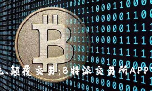 打破传统、颠覆交易：B特派交易所APP下载指南