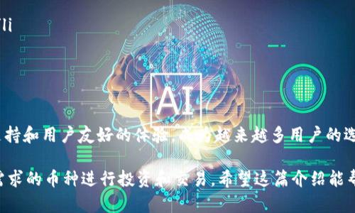 特派钱包（BWallet）支持多种数字货币，包括但不限于比特币（BTC）、以太坊（ETH）、莱特币（LTC）、瑞波币（XRP）等。具体支持的币种数量可能会随着市场的变化而变化，因此建议您访问特派钱包的官方网站或者应用程序，查看最新的支持币种列表。

下面是关于特派钱包的一些重要信息：

特派钱包概述
特派钱包是一款安全、便捷的数字货币钱包，能够允许用户存储和管理多种数字资产。它的设计旨在提供一个用户友好的界面，使得即使是数字货币的新手也能轻松上手。

支持的主要币种
在特派钱包中，用户能找到许多主流和新兴的数字货币。以下是一些主要支持的币种：
ul
    listrong比特币（BTC）/strong: 作为市场上第一个数字货币，比特币仍然是最受欢迎和价值最高的加密货币。/li
    listrong以太坊（ETH）/strong: 以太坊不仅是一种货币，它还是许多去中心化应用和智能合约的基础。/li
    listrong莱特币（LTC）/strong: 被称为“银”的莱特币是比特币的“黄金”，它的交易速度普遍较快。/li
    listrong瑞波币（XRP）/strong: 旨在推动国际支付效率的瑞波币受到了许多机构的关注。/li
    listrong其他新兴币种/strong: 随着市场的发展，特派钱包也不断引入一些新兴币种，满足用户的多样化需求。/li
/ul

为何选择特派钱包？
特派钱包之所以受到用户喜爱，除了因为支持多种币种之外，还有几个方面。
ul
    listrong安全性/strong: 特派钱包采用了多重安全措施，包括双重身份验证和加密技术，确保用户的资产安全。/li
    listrong用户友好/strong: 设计直观，用户可以轻松完成交易、查看余额和管理资产。/li
    listrong跨平台支持/strong: 无论是手机还是电脑，特派钱包都能提供流畅的使用体验。/li
/ul

如何使用特派钱包？
使用特派钱包的过程相对简单。以下是基本的使用步骤：
ul
    listrong下载并安装应用/strong: 从官方网站或应用商店下载特派钱包，安装后打开。/li
    listrong创建账户/strong: 提供必要的信息并设置一个强密码。/li
    listrong添加资金/strong: 根据提示将其他的数字货币转入特派钱包。/li
    listrong管理资产/strong: 查看余额，进行转账或兑换等操作。/li
/ul

常见问题解答
在使用特派钱包的过程中，用户可能会遇到一些问题，以下是一些常见问题的解答：
ul
    listrong特派钱包支持哪些币种？/strong特派钱包不断更新，目前支持包括比特币、以太坊在内的多个币种。/li
    listrong如何保障我的数字资产安全？/strong确保使用强密码，启用双重身份验证并定期检查账户活动。/li
    listrong如果忘记密码，怎么办？/strong特派钱包提供找回密码的选项，您可以按照提示进行操作。/li
/ul

在数字货币的发展过程中，选择一个可靠的数字货币钱包是每位用户都必须考虑的。特派钱包凭借其丰富的币种支持和用户友好的体验，成为越来越多用户的选择。

当然，随着币市波动，用户在选择合适的数字资产时，也需保持谨慎，进行充分的市场调查和分析，选择最符合自己需求的币种进行投资和交易。希望这篇介绍能帮助您更好地了解特派钱包及其支持的数字货币。如果您对特派钱包或其他数字资产有更多的疑问，欢迎随时咨询。