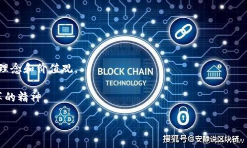   马斯克与加密货币：梦想还是骗局？ / 
 guanjianci 马斯克, 加密货币, 比特币 /guanjianci 

引言：虚拟财产的未来在于谁的手中？
在当今的数字时代，加密货币已经不再是一个简单的金融工具，而是一种文化现象。许多人认为，加密货币代表了一种新的财富自由，而另一些人则将其视为投机泡沫。在这场加密货币的风暴中，埃隆·马斯克这位科学家、企业家和投资者的观点无疑引发了广泛讨论与关注。他常常通过社交媒体表达自己对比特币、以太坊等虚拟货币的看法，极大地影响了市场的震荡与发展。因此，了解马斯克在加密货币上的立场，不仅能帮助我们理解加密货币的现状，还能对未来的趋势做出更明智的判断。

马斯克的加密货币之路：从比特币到狗币
马斯克第一次引起公众注意，来自他对比特币的关注。他曾称比特币是“支持人类的货币”，并公开表示持有比特币。这一声明的出现，无疑让很多投资者感到兴奋。然而，他的立场并没有停留在支持比特币上。随着时间推移，马斯克尤其热衷于推广狗狗币（Dogecoin），这是一种最初由网络玩笑推广的加密货币。

狗狗币的兴起与马斯克的推波助澜有着密不可分的关系。他在推特上频繁提及狗狗币，甚至不止一次表示自己是狗狗币的“支持者”。这一行为吸引了大量投资者，将狗狗币推上了聚光灯。而这不仅推动了其市场价值的飙升，也引发了行业内外对其价值的质疑：狗狗币真的是一种有效的投资手段，还是纯粹的炒作？

加密货币的反思：滑稽的金融游戏吗？
尽管马斯克对加密货币表现出浓厚的兴趣和参与，他的态度却并非始终如一。他在某个时刻表示，加密货币在能源消耗和环境影响方面的问题令人堪忧。他曾提到，“加密货币的挖矿过程能耗极高，这对环保是个挑战。”这番话一出，令不少投资者感到疑惑：难道马斯克确实对这项技术本质有所顾虑吗？还是他仅仅是在考虑自己的商业利益？

此外，马斯克还对“无监管”加密货币的本质提出警告。他提倡更严格的监管，以避免潜在的金融犯罪，并强调通过合法途径来保护投资者免遭损失。这些看法一直在他的言论中交错，使得很多人对他的最终立场感到模糊不清。

狂热与危机：马斯克对市场发声的后果
马斯克的每一条推文都具有可观的市场影响力。一旦他在社交平台上发表言论，相关加密货币的价格往往瞬间波动。这种现象引发了关于他言论的权重以及他在市场中“操纵”的争议。许多分析人士指出，这种波动性不仅呈现出加密货币市场的不稳定，也暴露出投资者心理的脆弱。

以2021年为例，当马斯克在《周六夜现场》中提到狗狗币时，该币种的价值在短短几分钟内就涨幅可观。然而，随之而来的市场调整也十分迅速，许多因跟风而投资的用户便在短时间内遭遇损失。有人认为，这是将在马斯克与加密货币的狂热结合下，人为放大的金融泡沫的典型表现。

未来展望：马斯克的持续影响与加密世界的方向
尽管市场对马斯克的态度时而对立，时而崇拜，但不可否认的是，他始终在加密货币的讨论中扮演着重要角色。随着比特币、以太坊等主流加密货币的不断演化以及新项目的出现，马斯克是否会继续影响这些数字资产的未来方向，仍励志成为探索的主题。

在未来的某一天，我们是否会看到马斯克今后开创或支持一项崭新的加密货币？或者他的某个项目将在解决当前的环境和金融问题上推出颠覆性的创新？

结尾：思考价值与信仰的交汇
总之，马斯克对于加密货币的观点体现了新时代投资者的内心挣扎——在技术进步与环境责任之间，我们该如何抉择？加密货币代表着未来的希望，还是无尽的泡沫？

我们每个人都在这个变革的时代中寻找自己的答案。厘清一个清晰的立场，不再被“狗狗币”与“比特币”的热潮所左右，才是我们步入未来的关键。透过马斯克的视角，让我们重新审视数字金融的世界，寻找出适合自己的投资理念和价值观。

这些围绕马斯克与加密货币这一主题的观点，不仅仅是个人立场的体现，也是众多投资者共同面对的挑战与探索。在这个快速变化的金融市场中，最值得我们珍视的，不仅是数字货币本身，更是它背后蕴藏的思想、机遇与变革的精神。 

所以，在你准备迈出下一步之前，先问问自己：在投资加密货币的旅程中，你准备成为什么样的探索者？