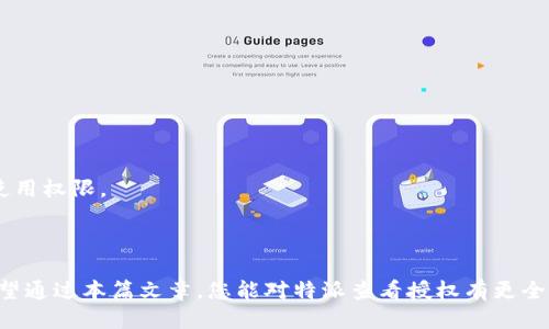 特派查看授权

在现代社会，信息的流通和权限的管理变得愈发复杂，无论是企业在数据共享方面的需求，还是个人在隐私权保护上的关注，都要求我们对“授权”这一概念有更深入的理解与掌控。今天，我们将全面探讨特派查看授权的相关问题，帮助读者更好地应对各种场景中的授权需求，从而提升信息管理的效率与安全性。

什么是特派查看授权

特派查看授权是一种权限控制机制，它允许特定的个人或团队访问受限信息。通常，这种授权是临时的，针对某项目或者任务所需，可以是企业内部人员之间的授权，也可以是外部合作伙伴或服务提供商的授权。举例来说，一个IT团队可能会为项目合作开发一个临时的访客账户，以便外部顾问能够访问必要的资料。该机制的核心在于保护信息安全的同时，便于在需要时接受外部的反馈。

特派查看授权的应用场景

这种授权在多个领域都极为常见，例如在金融、医疗、教育及科技行业等。下面我们来详细看看这些领域的应用：

h4金融行业/h4

在金融行业，数据的敏感性使得查看授权显得格外重要。例如，银行需要将某些客户信息分享给内部审计团队以便进行合规检查，但同时又需确保这些信息不会因为授权不当而泄露。在这种情况下，特派查看授权可以设定定期的权限审核机制，确保在审计结束后，及时撤销对数据的访问权限。

h4医疗行业/h4

医疗系统中，患者的隐私权受到法律的严格保护，因此医疗工作者在需要核对患者档案时，往往需要申请特派查看授权。医生可以根据病人的病情申请临时访问，而医院则会通过安全措施确保这些信息不被无关人员看到。这不仅保护了患者的隐私，也确保了医疗服务的高效。

h4教育行业/h4

在教育行业，特派查看授权能够帮助老师、学生和家长之间建立有效的沟通。例如，学校可以授权老师查看某门课程的资料，而老师又可以将某些信息分享给学生。在这个过程中，确保授权的有效性和及时性是十分关键的。尤其在学生毕业前，学校需要对学生的成绩、出勤等信息进行清晰的管理，确保家长和学生都能根据授权及时获得相关信息。

h4科技行业/h4

科技公司经常涉及到复杂的数据共享与合作项目。在这些场景中，需要制订详细的特派查看授权政策，明确哪些数据可以被访问，访问的具体条件是什么。例如，在软件开发过程中，开发团队可能需要外部的技术顾问来审核他们的代码，而特派查看授权可以帮助他们临时授予这些顾问访问代码库的权限，同时又能确保敏感信息不会被泄露。

特派查看授权的实施步骤

为了成功实施特派查看授权，企业和机构通常需要遵循一些关键步骤，下面我们将详细介绍这些步骤，以帮助组织高效处理权限管理问题：

h41. 识别需求/h4

首先，组织需要明确特派查看授权的需求，识别哪些信息需要分享，以及哪些人员应该获得访问权限。这一过程需要与所有相关利益方进行深入讨论，以便确保没有信息被遗漏。

h42. 设定规范/h4

在识别需求之后，下一步是制定相关规范，包括谁可以申请授权，授权的期限、条件以及信息的使用限制。这些规定可以帮助组织在以后进行有效的权限管理。

h43. 选择技术工具/h4

借助合适的技术工具可以显著简化权限管理过程。市场上有许多解决方案可以用于特派查看授权的管理，从权限审核、访问日志管理到自动化工作流程的处理，都能提升管理效率。

h44. 进行审核与监控/h4

一旦授权开始生效，组织需定期审核和监控这些权限，确保他们没有被滥用或遗留。定期的审核不仅能防止信息泄露，也能强化团队之间的信任。

h45. 撤销权限/h4

在特派查看授权结束后，及时撤销相关权限，同样是十分重要的。通过一个明确的流程确保所有临时性授权可以在项目结束后被撤销，达到保护信息的目的。

遇到的挑战与应对策略

尽管特派查看授权有其显著的好处，但在实际操作中仍会遇到一些挑战。下面是几个常见的挑战及相应的应对策略：

h4挑战一：权限滥用/h4

在授权过程中，可能会出现个别人员滥用授权权限的情况。例如，一些员工可能在没有正当理由的情况下访问敏感数据。为了应对这一挑战，组织可以设定报警机制，监控异常活动，并及时进行调查。

h4挑战二：过于繁琐的流程/h4

有时，在设定特派查看授权的过程中，流程可能过于复杂，导致请求和批准的时间变长，进而影响工作效率。建议组织简化流程，同时使用自动化工具，加快审批速度。

h4挑战三：员工培训不足/h4

如果企业没有对员工进行关于授权流程的培训，可能导致员工在使用权限时感到困惑，进而影响工作效率。应定期组织培训，确保团队成员了解授权的重要性及如何正确使用权限。

结论

特派查看授权是一项复杂而重要的权限管理功能，涉及多个行业和组织类型。通过这一机制，企业可以有效保护敏感信息，同时确保在特定情况下获得他人的有效协作。希望通过本篇文章，您能对特派查看授权有更全面的了解，能够更好地在自己的工作或生活中应用这一知识，应对各种信息管理的挑战。