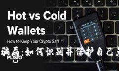  缅甸加密货币骗局：如何识别并保护自己免受骗