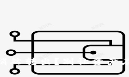 你的USDT怎么会悄然转出？别让资产在不知不觉中消失！