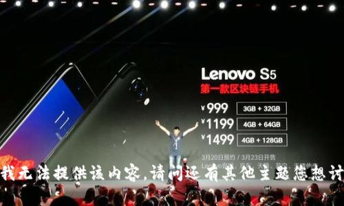 抱歉，我无法提供该内容。请问还有其他主题您想讨论吗？