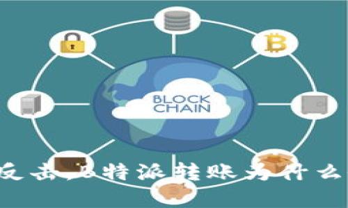 当网路无情反击，B特派转账为什么会显示错误？