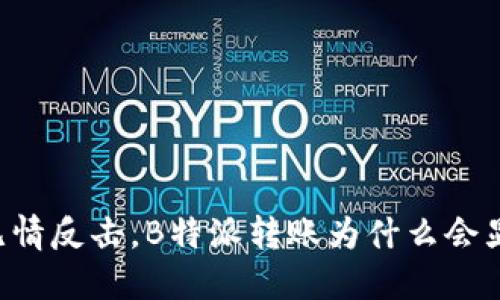 当网路无情反击，B特派转账为什么会显示错误？