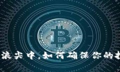 在加密货币的风口浪尖中，如何确保你的投资能