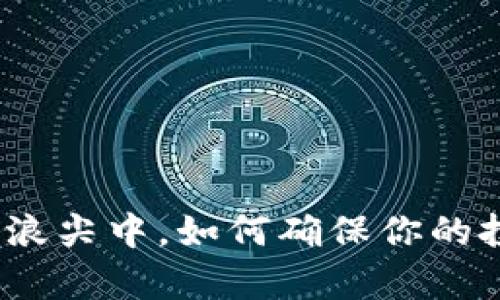 在加密货币的风口浪尖中，如何确保你的投资能够长久存活？
