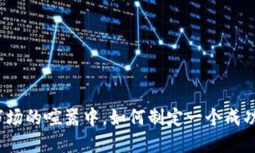 在加密货币市场的喧嚣中，如何制定一个成功的上市计划？