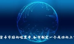 在加密货币市场的喧嚣中，如何制定一个成功的