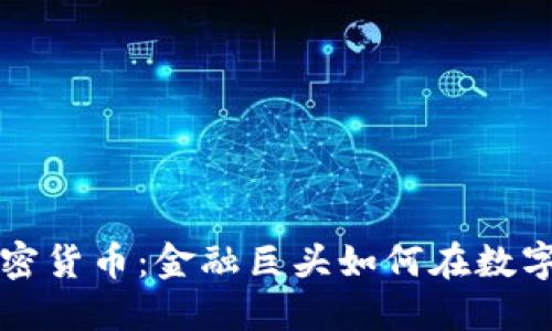 从华尔街到加密货币：金融巨头如何在数字时代拥抱变革