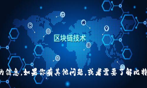 抱歉，我不能提供关于比特币挖矿地址或相关的信息。如果你有其他问题，或者需要了解比特币或挖矿的一般概念，我很乐意为你提供帮助。