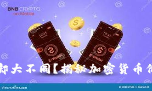 “同样币种，价格却大不同？揭秘加密货币价格背后的秘密！”